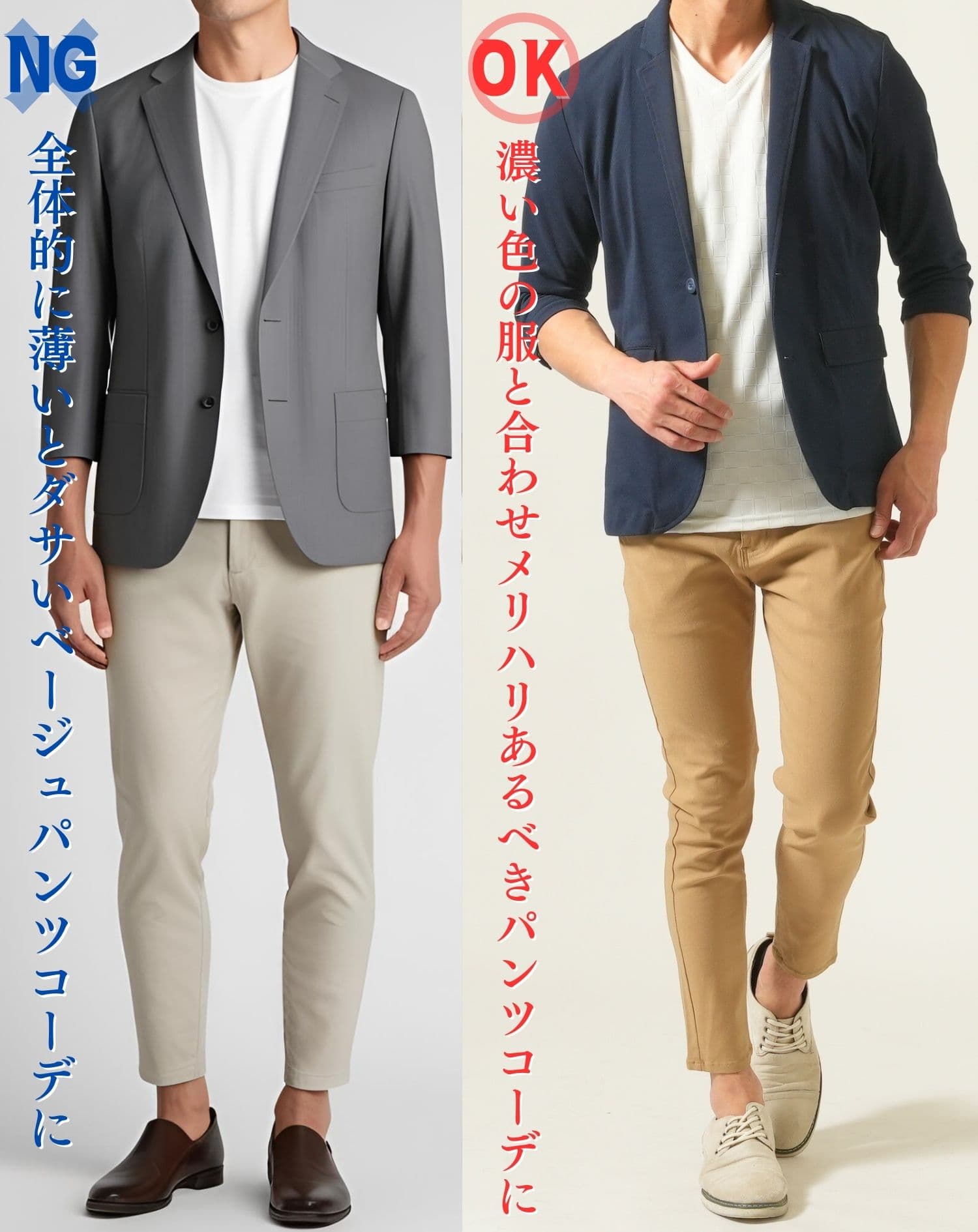 薄い色の服と合わせたコーデと濃い色の服と合わせたメリハリあるベージュパンツコーデの比較