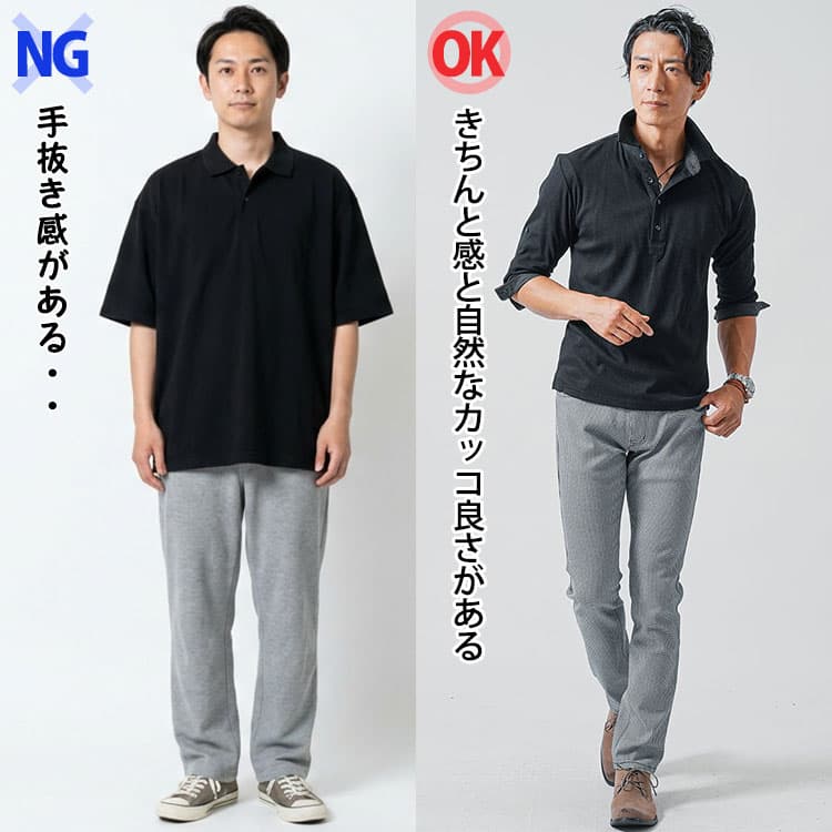 NGポロシャツコーデとOKポロシャツコーデの比較例
