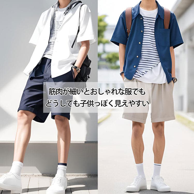 男子高校生の夏服は筋肉が細いとおしゃれな服でもどうしても子供っぽく見えやすい