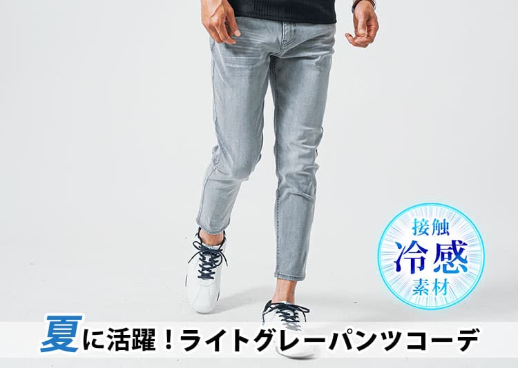 ライトグレーなら夏も穿きやすい!おしゃれなコーデ例