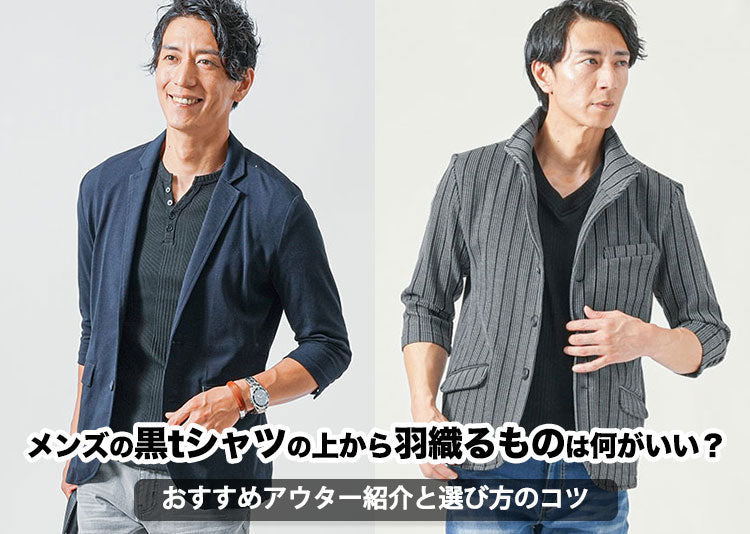 メンズの黒tシャツの上から羽織るものは何がいい？おすすめアウター紹介と選び方のコツの記事タイトル画像