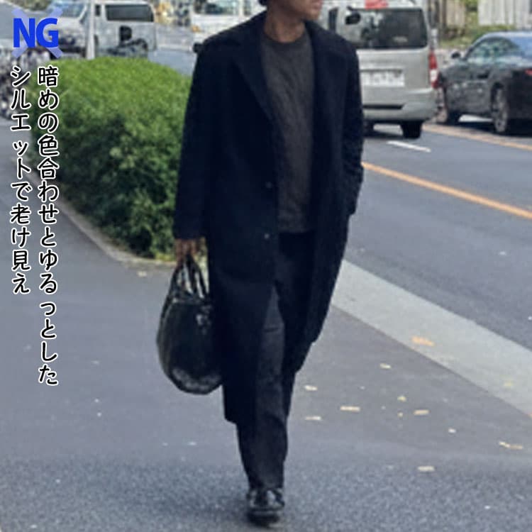 暗めの色合わせとゆるっとしたシルエットで老け見えのNG画像