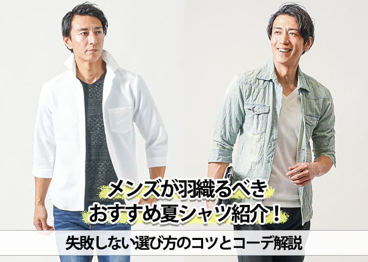 メンズが羽織るべきおすすめ夏シャツ紹介!失敗しない選び方のコツとコーデ解説の記事タイトル画像