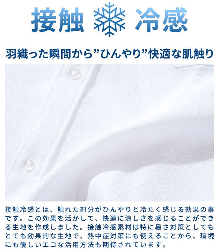 夏シャツにふさわしい涼しさと上品さを兼ね備えた接触冷感素材(ポリエステル素材)の説明画像