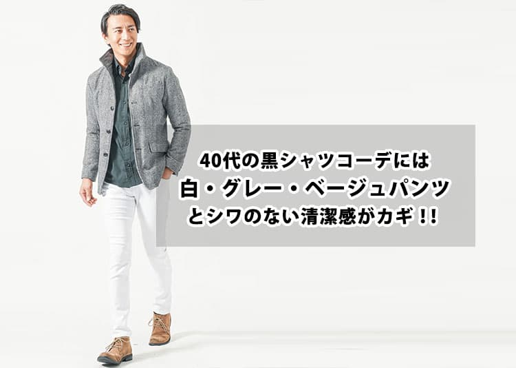 40代メンズは黒シャツコーデでイケオジスタイル!