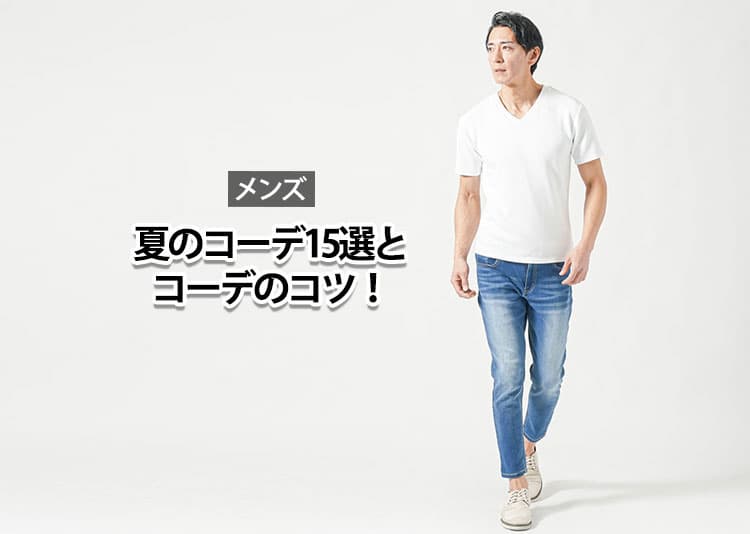 メンズの夏におすすめのコーデ