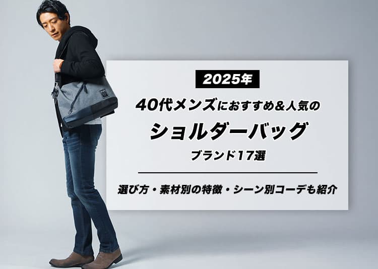 40代メンズにおすすめのショルダーバッグ