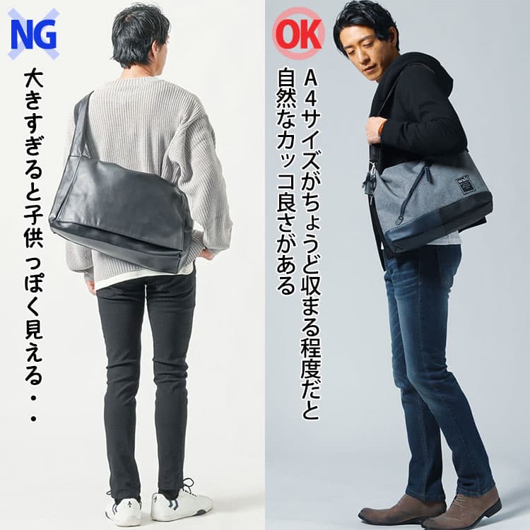 身体に対して大きすぎるショルダーバッグとA4サイズがちょうど収まる程度のショルダーバッグの比較例