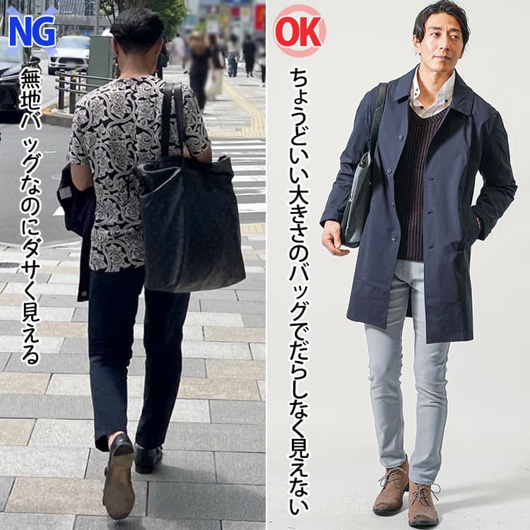 無地なのにダサく見える大きすぎるバッグのNG例とちょうどいい大きさのバッグでだらしなく見えないOK例の比較