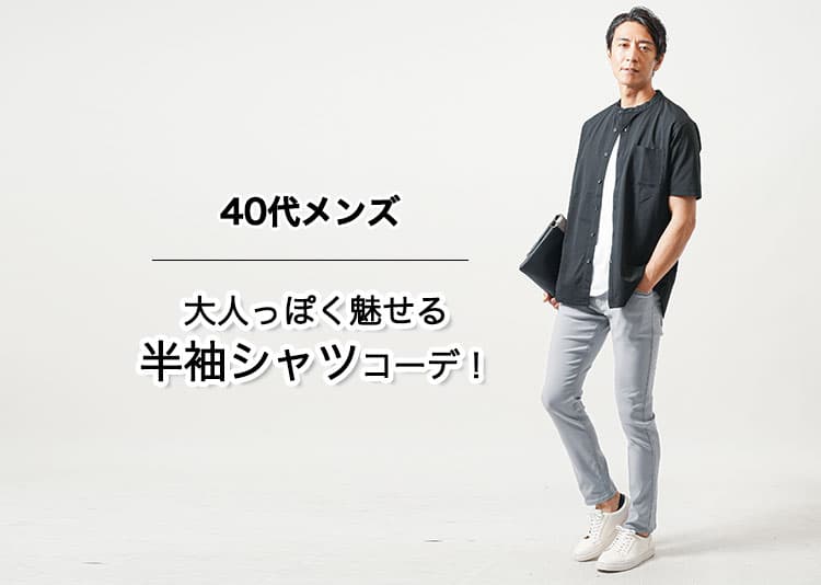 40代メンズ半袖シャツのおすすめと夏コーデの着こなし