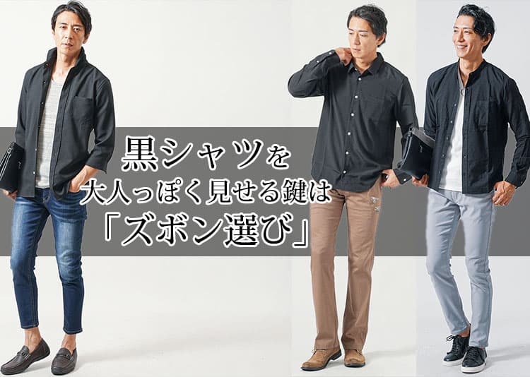 メンズ黒シャツに合うズボンは？黒シャツで作るかっこいいコーデ