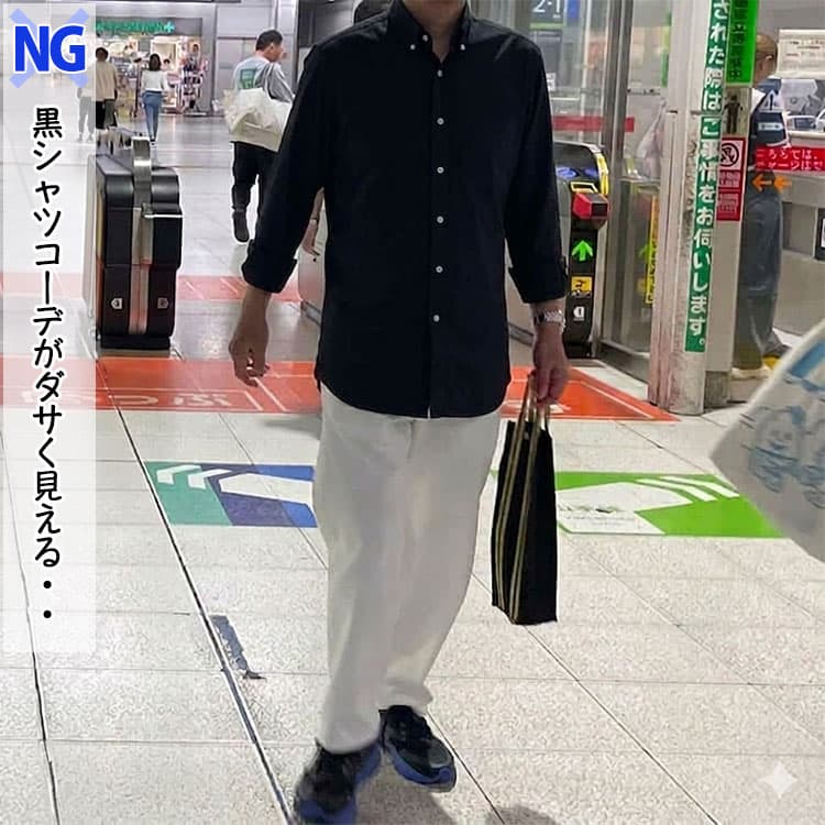 黒シャツに太い白ズボンを合わせたダサいコーデ例