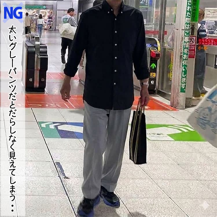 黒シャツに太いシルエットのグレーパンツを合わせたNGコーデ例