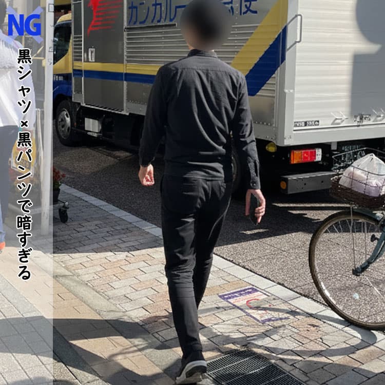 黒シャツに黒パンツを合わせて全身が暗く見えているNGコーデ画像