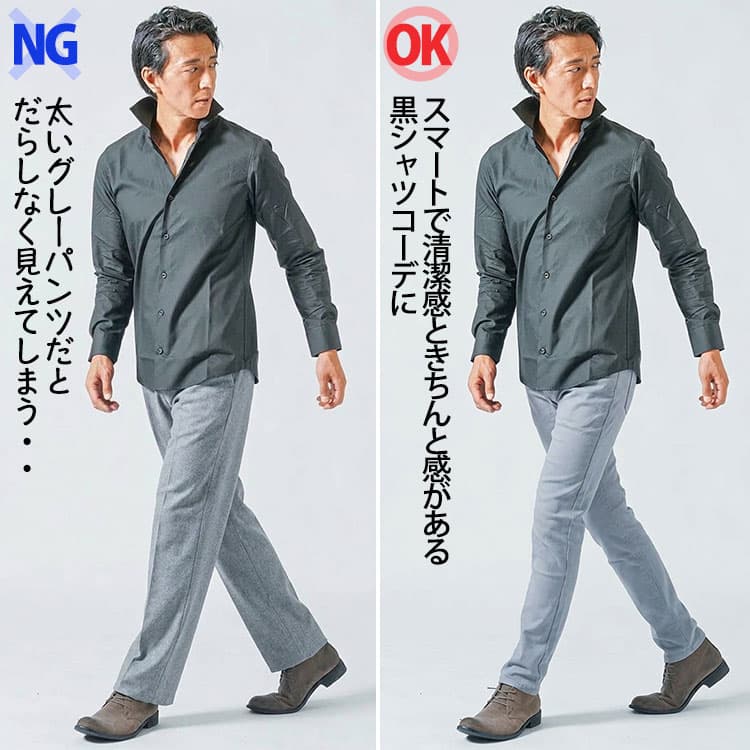 黒シャツにグレーのストレートパンツときれいなシルエットのパンツをあわせたコーデ比較画像
