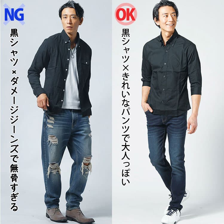 黒シャツにダメージジーンズを合わせたNGときれいなパンツを合わせたOKの比較画像