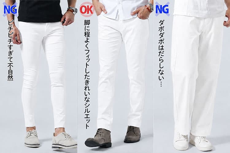 黒シャツに合う白パンツのシルエット比較画像