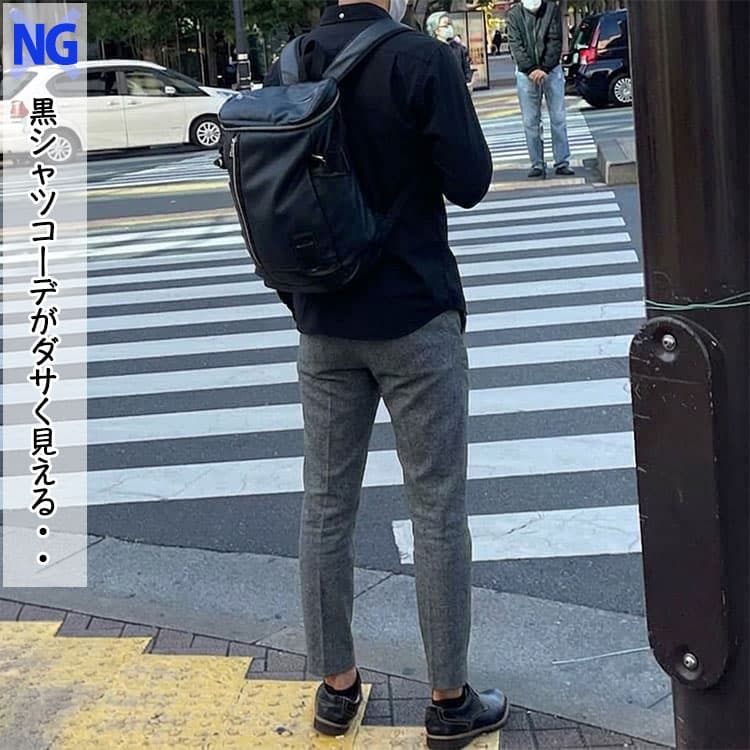 黒シャツコーデがダサく見えるコーデ例