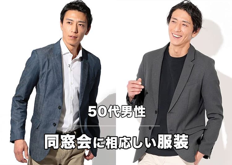 50代男性の同窓会の服装どうする?「スマートカジュアルのジャケパン」で外さない選び方