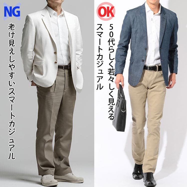 50代男性の同窓会にありがちな老け見えするコーデと若々しく見えるスマートカジュアルの服装比較