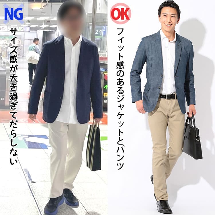 サイズ感が大き過ぎてだらしない同窓会コーデとフィット感のあるジャケットとパンツの50代男性同窓会コーデの比較