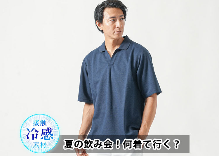 【メンズ夏編】飲み会に行く服装は何を着る？コーデと注意点