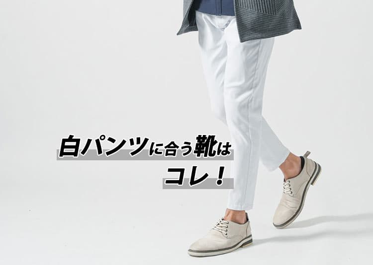 白パンツに合わせる靴に迷わない!