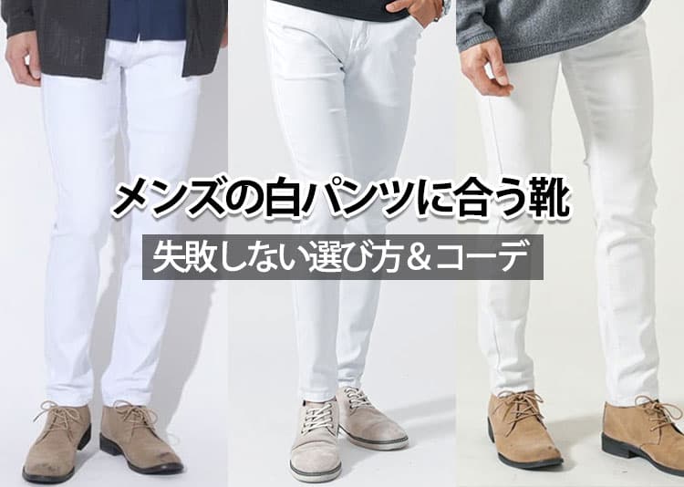 【メンズ】白のパンツに合う靴はどんな靴?