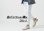 【メンズ】白のパンツに合う靴はどんな靴？