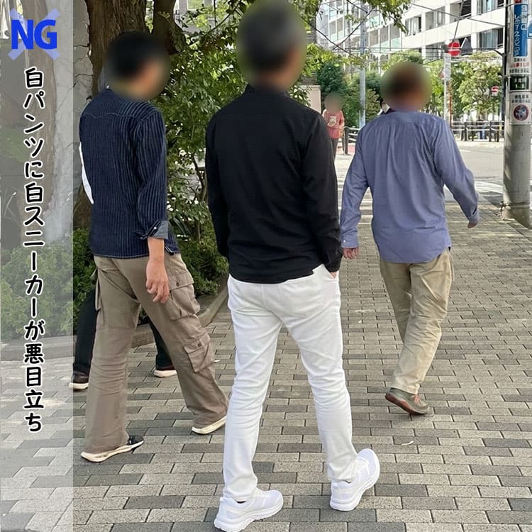 白パンツに白スニーカーが悪目立ちしている男性例