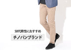 50代メンズにおすすめのチノパンブランドとチノパン選び