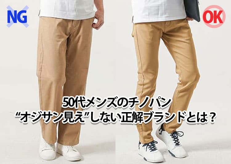 50代メンズにおすすめのチノパンブランドとチノパン選び