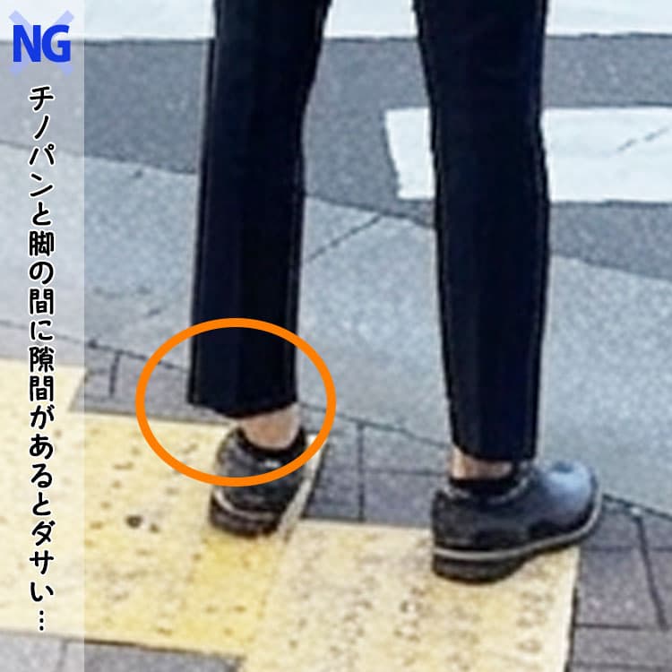 チノパンと脚の間に隙間があるダサいチノパンのコーデ例