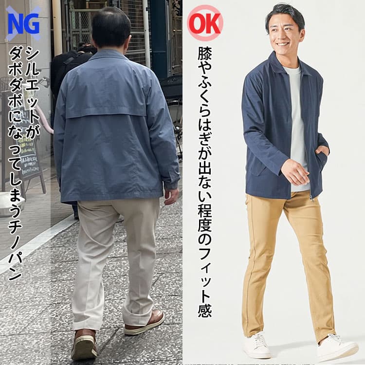 シルエットがダボダボになってしまうチノパンと膝やふくらはぎが出ない程度のフィット感のチノパンを穿いた５０代男性の比較