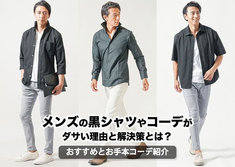 メンズの黒シャツやコーデがダサい理由と解決策とは?おすすめとお手本コーデ紹介の記事タイトル画像