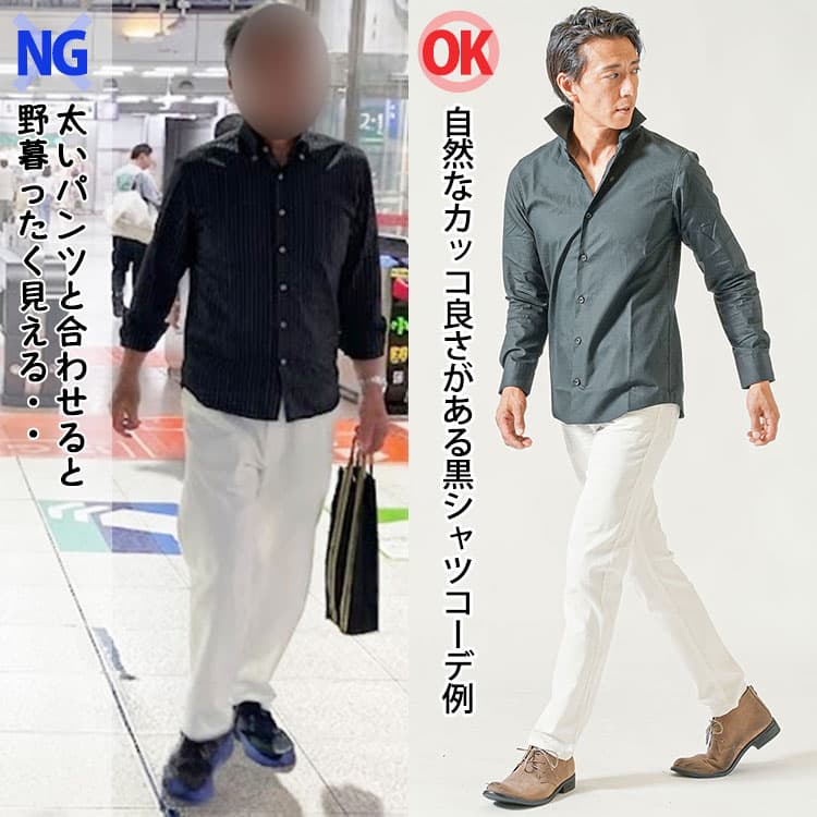 黒シャツに太い白パンツを合わせたコーデときれいなシルエットの白パンツを合わせたコーデ例