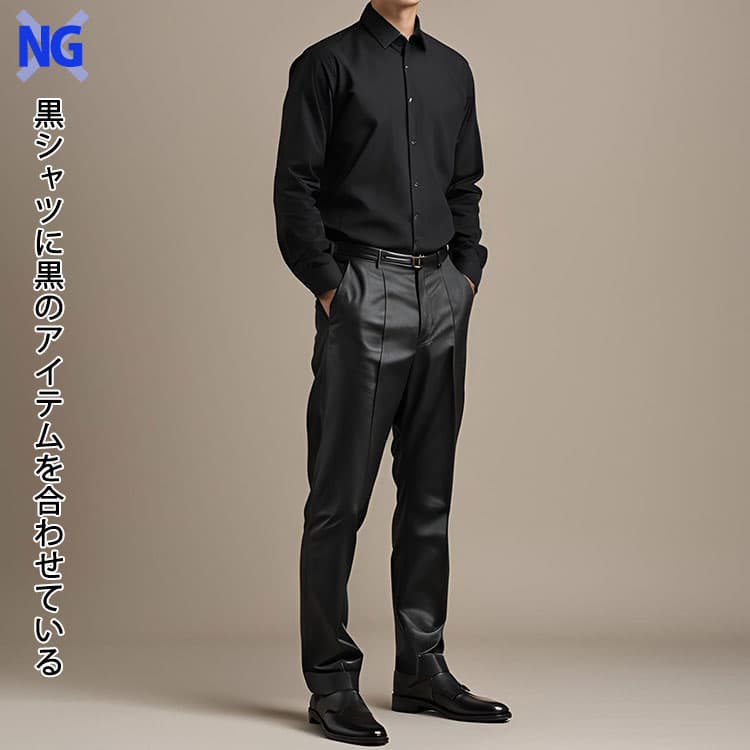  メンズのダサいと思われる黒シャツのコーデ例