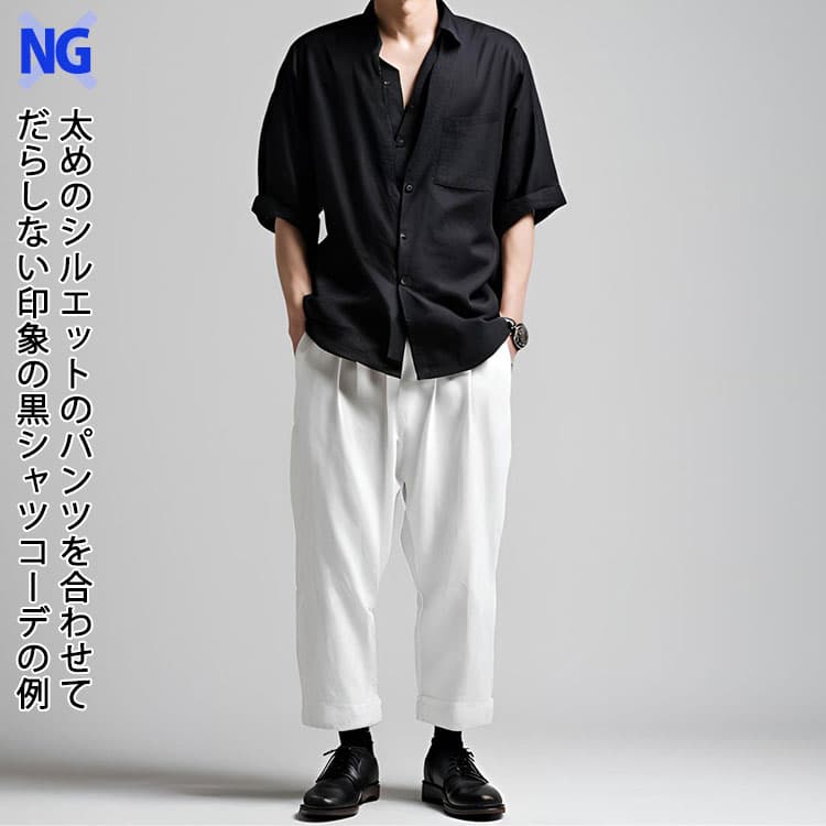 太めのシルエットのパンツを合わせてだらしない印象の黒シャツコーデの例