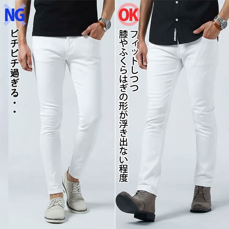 ピチピチ過ぎる白パンツと膝やふくらはぎの形が浮き出ない程度細さのパンツの比較例
