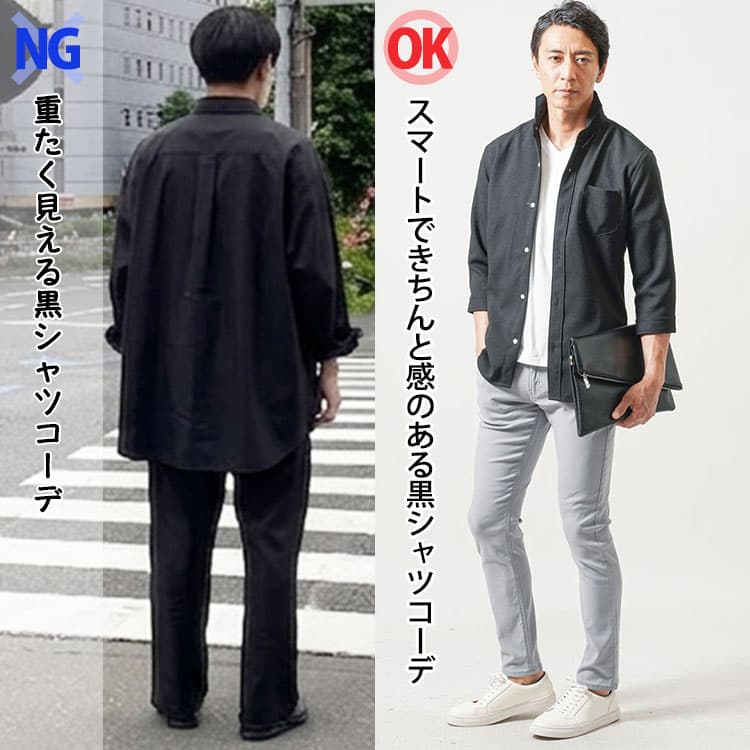 ダボダボな黒シャツコーデときれいなシルエットの黒シャツコーデ比較例