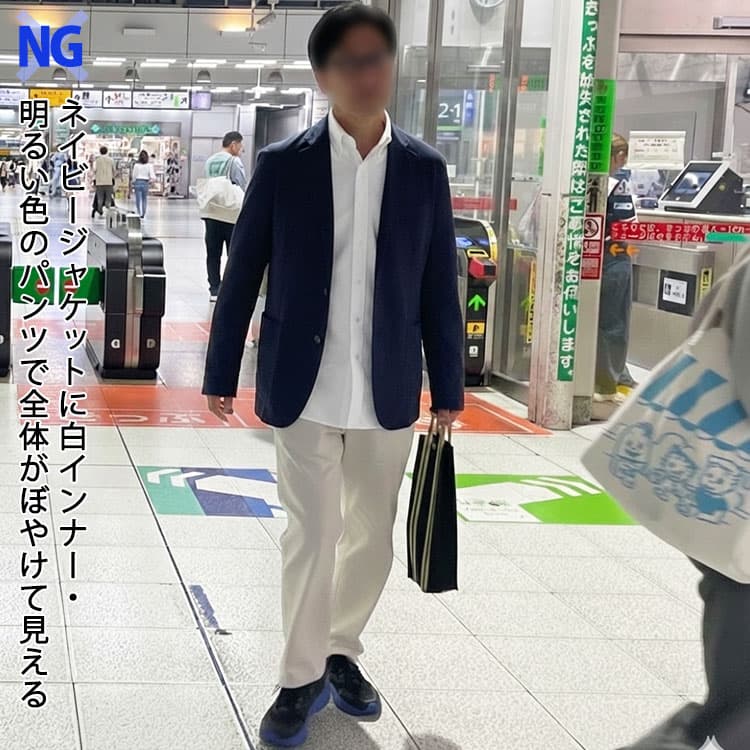 ネイビージャケットに白インナー・明るい色のパンツで全体がぼやけて見えるネイビージャケットに合わないズボンコーデ例