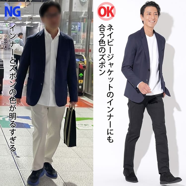 ネイビージャケットのインナーとズボンの色が明るすぎるNG例とネイビージャケットのインナーにも合う色のズボンのOK例の比較