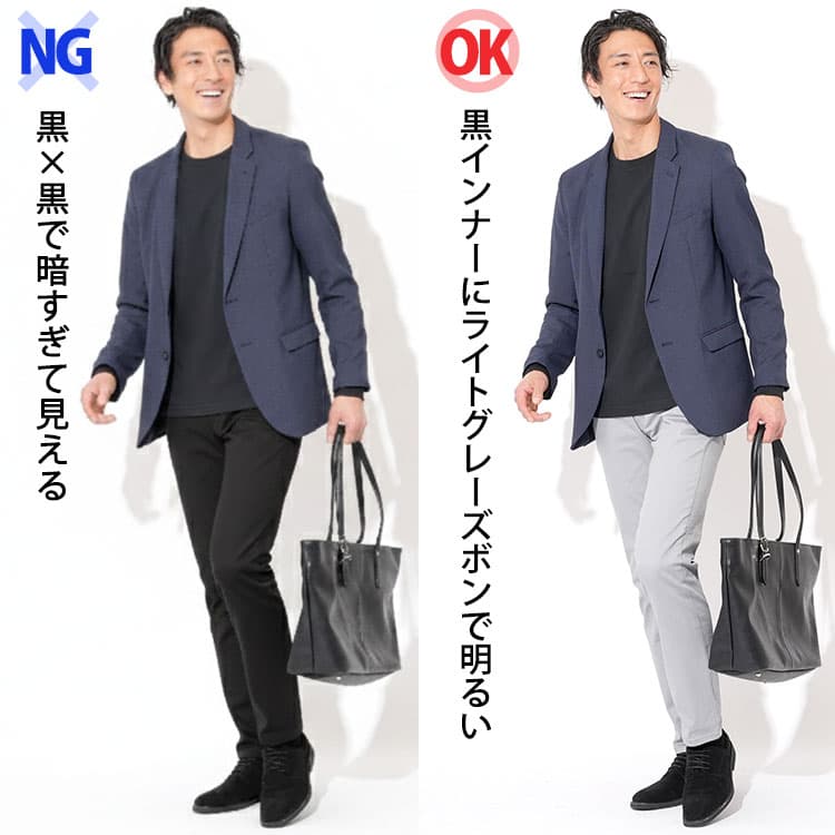 黒×黒で暗すぎて見えるネイビージャケットのインナーとズボンコーデとネイビージャケットに黒インナーにライトグレーズボンで明るいネイビージャケットに合うズボンコーデ例