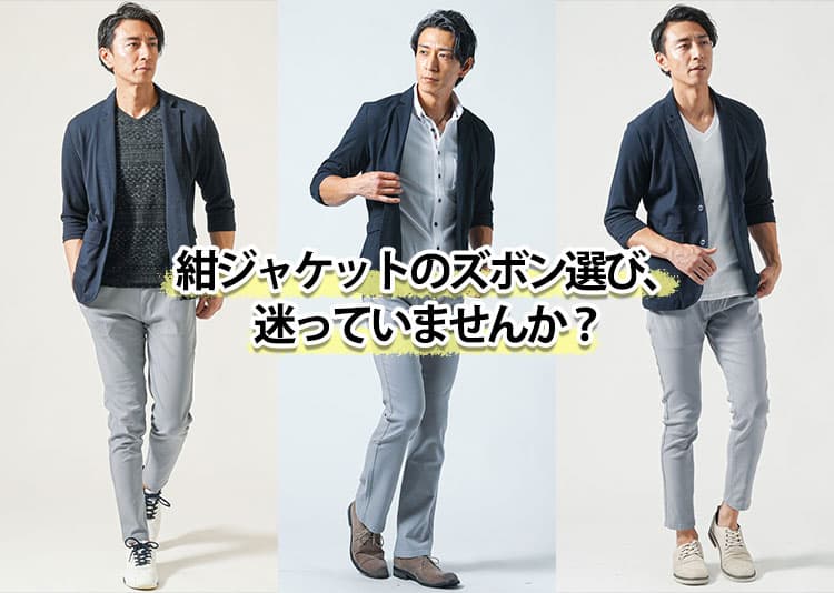 ネイビージャケットに合うパンツ選びが難しい!カジュアルに着るときのパンツの色は、インナーの色で決めるのが正解!