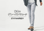 秋冬のグレーパンツのメンズコーデどうする？合わせる服に失敗しない