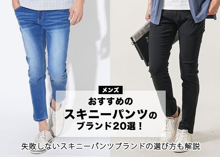 メンズにおすすめのスキニーパンツブランド20選!失敗しないブランド選びも解説