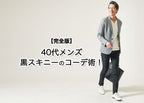 40代メンズにふさわしい黒スキニー紹介とおしゃれなコーデの作り方