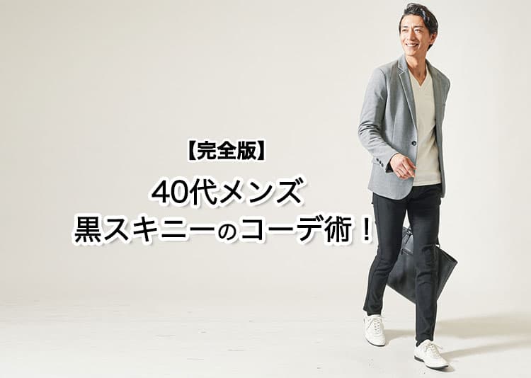 40代メンズにおすすめの黒スキニーのコーデ例