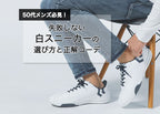 50代メンズ必見!失敗しない白スニーカーの選び方!