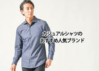 【メンズ】カジュアルシャツの人気ブランド10選とブランドの選び方！